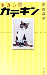 【中古】キカン猫（コ）カテキン / 新美敬子
