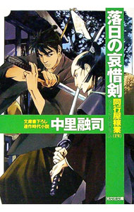 【中古】落日の哀惜剣 / 中里融司 (文庫)