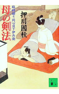 【中古】母の剣法−臨時廻り同心日下伊兵衛− / 押川国秋 (文庫)