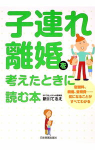 【中古】子連れ離婚を考えたときに読む本 / 新川てるえ (単行本)