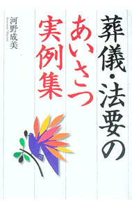 【中古】葬儀・法要のあいさつ実例集 / 河野成美