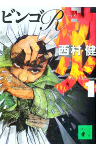 【中古】劫火(1)−ビンゴR（リターンズ）− / 西村健 (文庫)