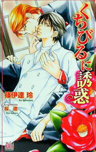 Tokuma Am Chara Library - 【中古】くちびるに誘惑 / 篠伊達玲 ボーイズラブ小説 (新書)