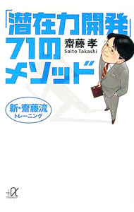 Other - 【中古】「潜在力開発」71のメソッド / 斎藤孝 (文庫)