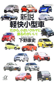 &nbsp;&nbsp;&nbsp; 新説軽快小型車 文庫 の詳細 出版社: 講談社 レーベル: 講談社＋α文庫 作者: 下野康史 カナ: シンセツケイカイコガタシャ / カバタヤスシ サイズ: 文庫 ISBN: 9784062810807...
