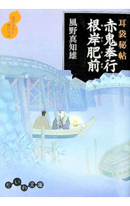 【中古】赤鬼奉行根岸肥前（耳袋秘帖「殺人事件」シリーズ1） / 風野真知雄