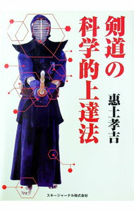 【中古】剣道の科学的上達法 / 恵土孝吉