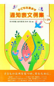 【中古】子どもを励ます通知表文例集　1・2年 / 松本徳重