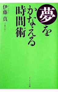 【中古】夢をかなえる時間術 / 伊藤真