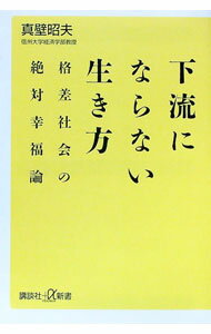 【中古】下流にならない生き方−格差社会の絶対幸福論− / 真壁昭夫