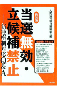 【中古】当選無効・立候補禁止−新連座制対応Q＆A / 人間の科学社
