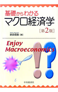 【中古】基礎からわかるマクロ経済学　【第2版】 / 家森信善 (単行本)
