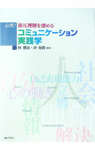 【中古】必携！相互理解を深めるコミュニケーション実践学 / 林徳治 (単行本)