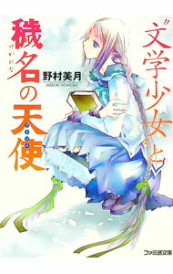 【中古】“文学少女”と穢名の天使　（文学少女シリーズ　本編4） / 野村美月 (文庫)