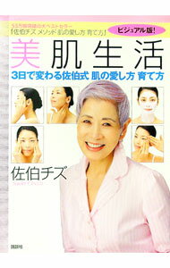 【中古】美肌生活 / 佐伯チズ