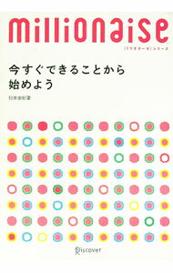 【中古】今すぐできることから始めよう / 臼井由妃(3.0)