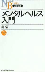 【中古】メンタルヘルス入門 / 島悟