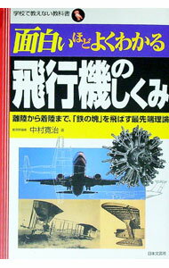 【中古】面白いほどよくわかる飛行機のしくみ / 中村寛治 (単行本)