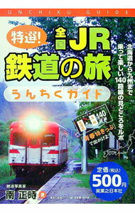 【中古】特選！全国JR鉄道の旅うんちくガイド / 南正時