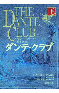 【中古】ダンテ・クラブ 下/ マシュー・パール