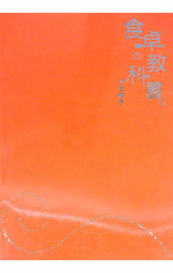 【中古】食卓の教科書。 / 大石結子