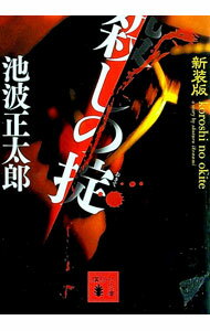 【中古】【全品10倍！6/5限定】殺しの掟　【新装版】 / 池波正太郎 (文庫)