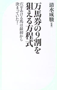 【中古】万馬券の9割を狙える方程式 / 清水成駿