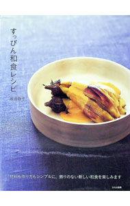 【中古】すっぴん和食レシピ / 牧田敬子