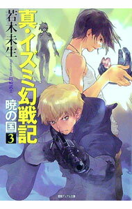 【中古】真・イズミ幻戦記−暁の国− 3/ 若木未生 (文庫)