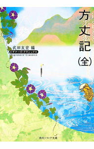 【中古】方丈記全ビギナーズ・クラシックス / 武田友宏【編】