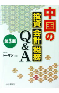 【中古】中国の投資・会計・税務Q＆A / トーマツ (単行本)