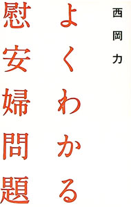 【中古】よくわかる慰安婦問題 / 西岡力 (単行本)
