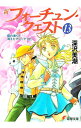 【中古】新フォーチュン・クエスト(13) -蘭の香りと消えたマリーナ- / 深沢美潮
