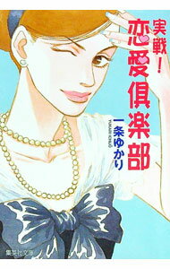 【中古】実戦！恋愛倶楽部 / 一条ゆかり (文庫)