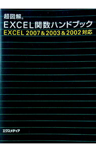 【中古】超図解EXCEL関数ハンドブック　Excel2007＆2003＆2002対応 / エクスメディア (単行本)