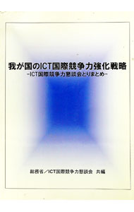 【中古】我が国のICT国際競争力強化戦略 / 総務省