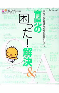 【中古】育児の困った！解決Q＆A / ベネッセコーポレーション (単行本)