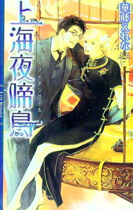 Shy Novels - 【中古】上海夜啼鳥 / 華藤えれな ボーイズラブ小説 (新書)