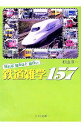 【中古】知れば知るほど面白い鉄道雑学157 / 杉山淳一
