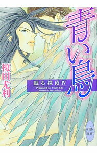 【中古】眠る探偵（4）-青い鳥- / 榎田尤利 (文庫)