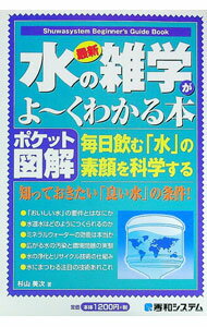 Construction - 【中古】最新水の雑学がよ〜くわかる本 / 杉山美次 (単行本)
