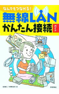 【中古】無線LANかんたん接続ガイド / 島田裕二 (単行本)