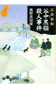 【中古】谷中黒猫殺人事件（耳袋秘帖「殺人事件」シリーズ5） / 風野真知雄