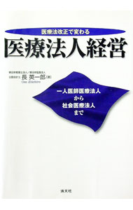 &nbsp;&nbsp;&nbsp; 医療法改正で変わる医療法人経営 単行本 の詳細 出版社: 清文社 レーベル: 作者: 長英一郎 カナ: イリョウホウカイセイデカワルイリョウホウジンケイエイ / オサエイイチロウ サイズ: 単行本 ISBN: 9784433338275 発売日: 2007/08/01 関連商品リンク : 長英一郎 清文社