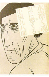 【中古】水漬く魂 第5部/ 小嵐九八郎