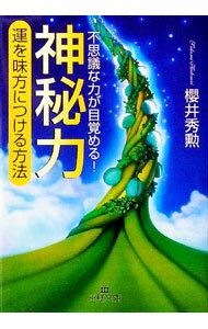 Social Science - 【中古】神秘力−運を味方につける方法− / 櫻井秀勲