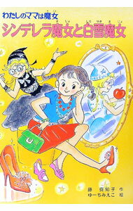 【中古】シンデレラ魔女と白雪魔女 / 藤真知子 (単行本)