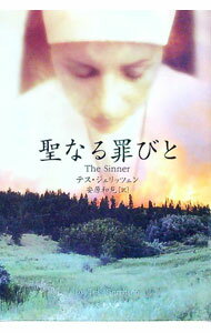 【中古】聖なる罪びと / テス・ジェリッツェン