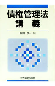 【中古】債権管理法講義 / 福田淳一 (単行本)