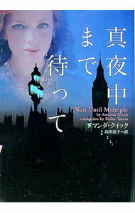 【中古】真夜中まで待って / アマンダ・クイック